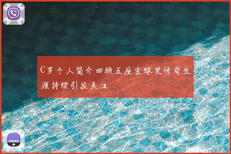 C罗个人简介回顾五座金球奖传奇生涯持续引发关注