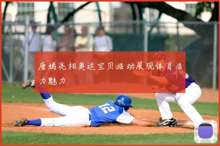 唐嫣亮相奥运宝贝活动展现体育活力魅力