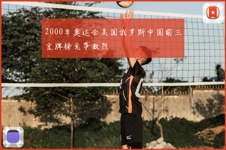 2000年奥运会美国俄罗斯中国前三金牌榜竞争激烈