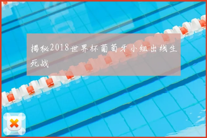 揭秘2018世界杯葡萄牙小组出线生死战