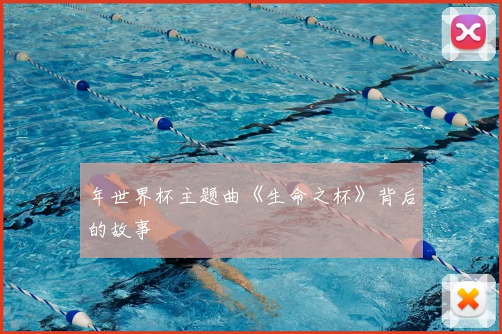 年世界杯主题曲《生命之杯》背后的故事