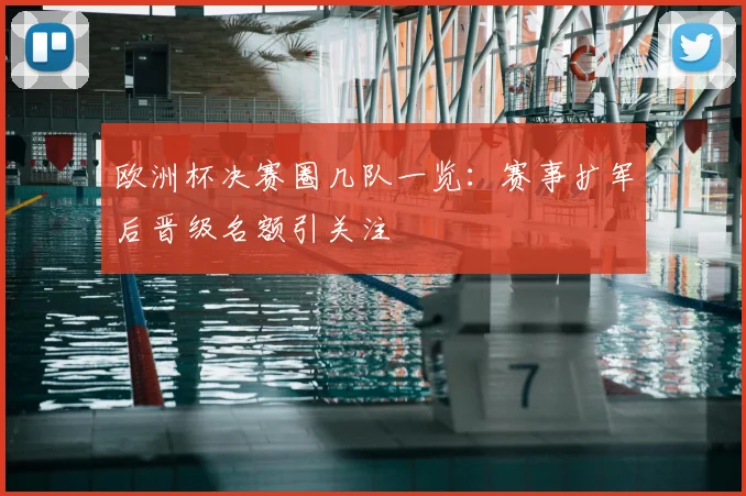欧洲杯决赛圈几队一览:赛事扩军后晋级名额引关注