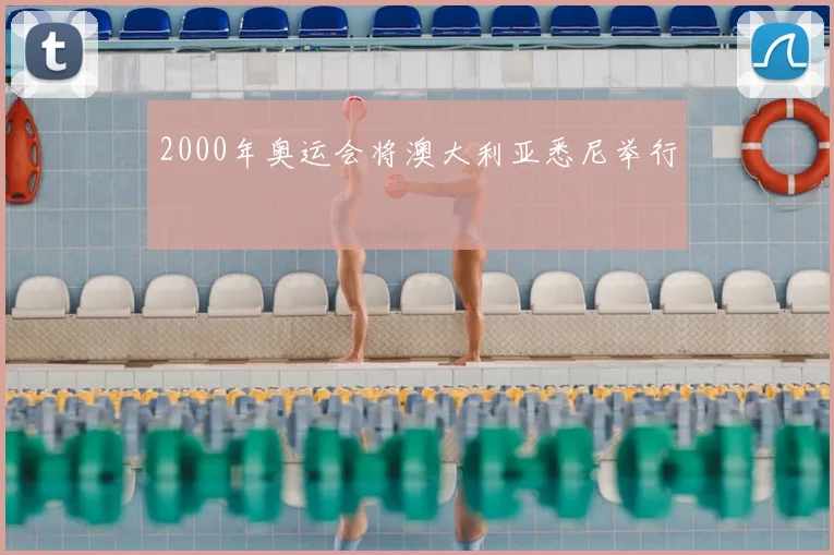 2000年奥运会将澳大利亚悉尼举行