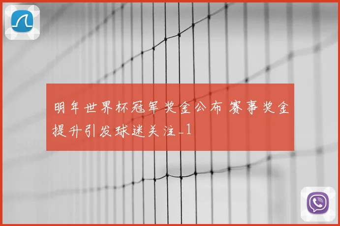 明年世界杯冠军奖金公布 赛事奖金提升引发球迷关注_1