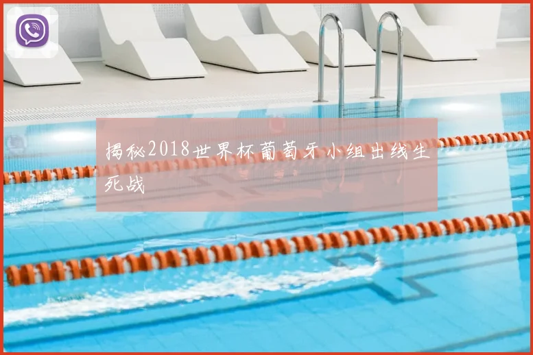 揭秘2018世界杯葡萄牙小组出线生死战