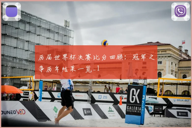 历届世界杯决赛比分回顾:冠军之争历年结果一览_1