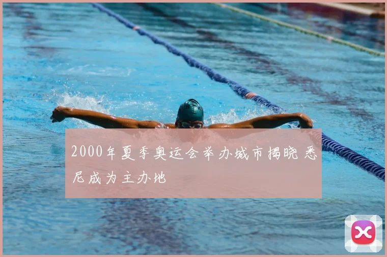 2000年夏季奥运会举办城市揭晓 悉尼成为主办地