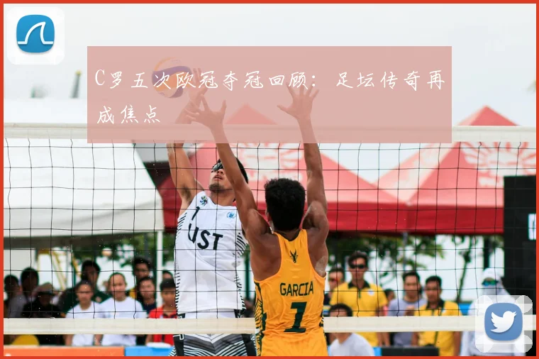 C罗五次欧冠夺冠回顾：足坛传奇再成焦点