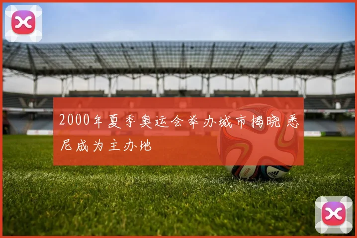 2000年夏季奥运会举办城市揭晓 悉尼成为主办地