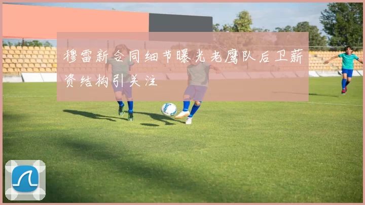 穆雷新合同细节曝光老鹰队后卫薪资结构引关注