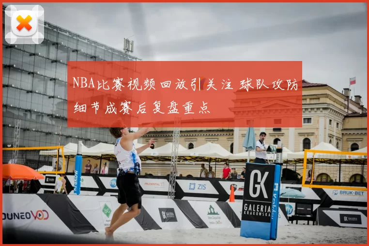 NBA比赛视频回放引关注 球队攻防细节成赛后复盘重点