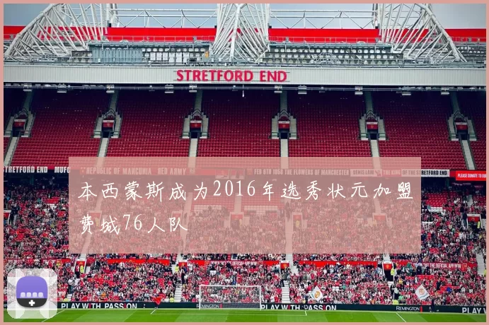 本西蒙斯成为2016年选秀状元加盟费城76人队