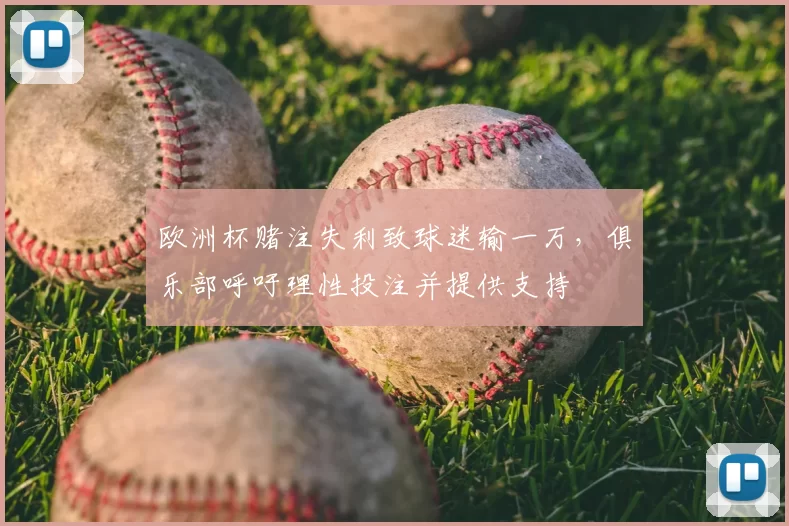 欧洲杯赌注失利致球迷输一万，俱乐部呼吁理性投注并提供支持