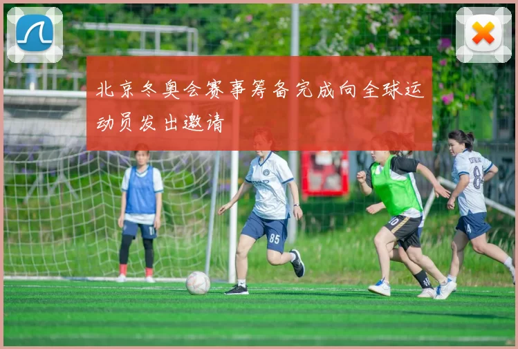 北京冬奥会赛事筹备完成向全球运动员发出邀请