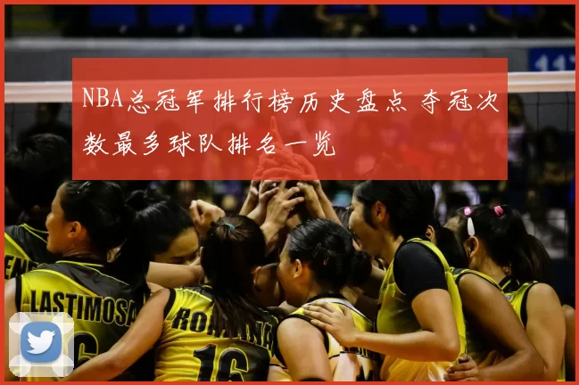NBA总冠军排行榜历史盘点 夺冠次数最多球队排名一览