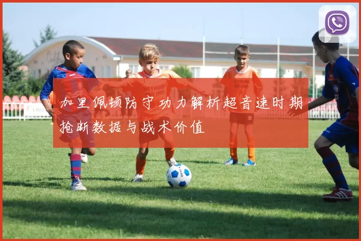加里佩顿防守功力解析超音速时期抢断数据与战术价值