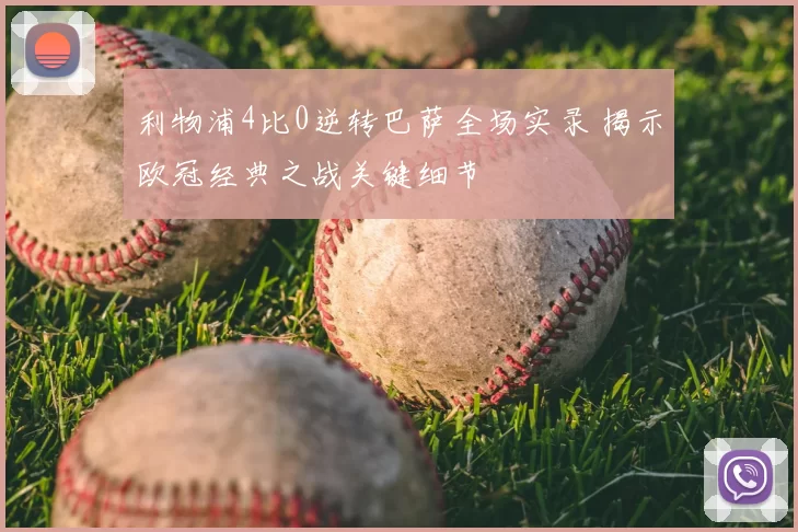 利物浦4比0逆转巴萨全场实录 揭示欧冠经典之战关键细节