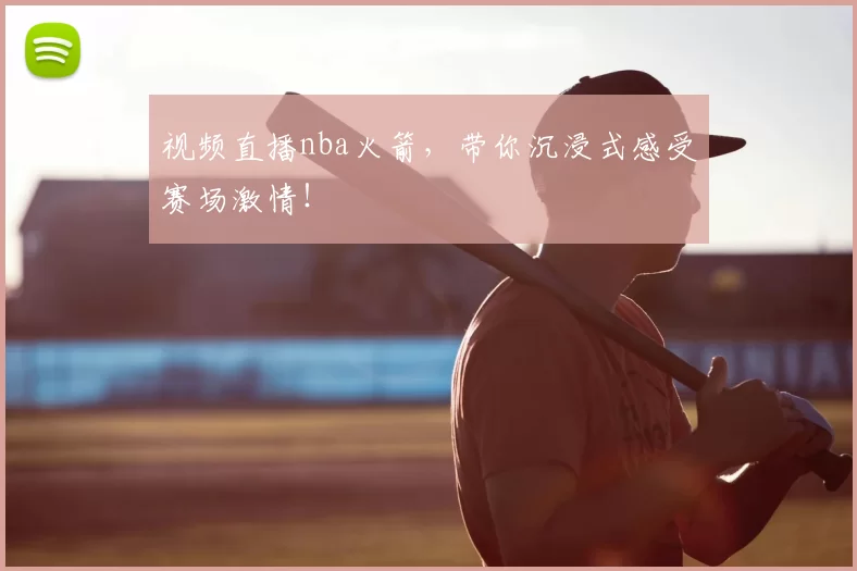 视频直播nba火箭,带你沉浸式感受赛场激情!