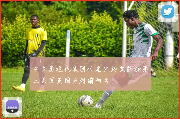 中国奥运代表团位居里约奖牌榜第三美国英国分列前两名