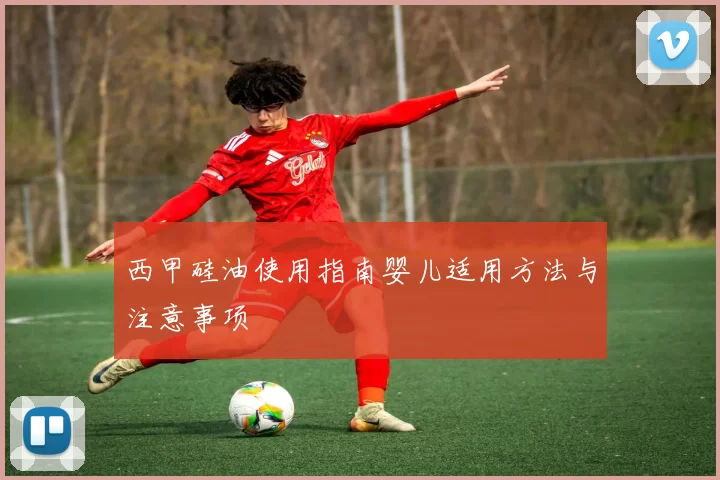 西甲硅油使用指南婴儿适用方法与注意事项