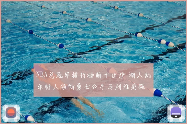 NBA总冠军排行榜前十出炉 湖人凯尔特人领衔勇士公牛马刺谁更强
