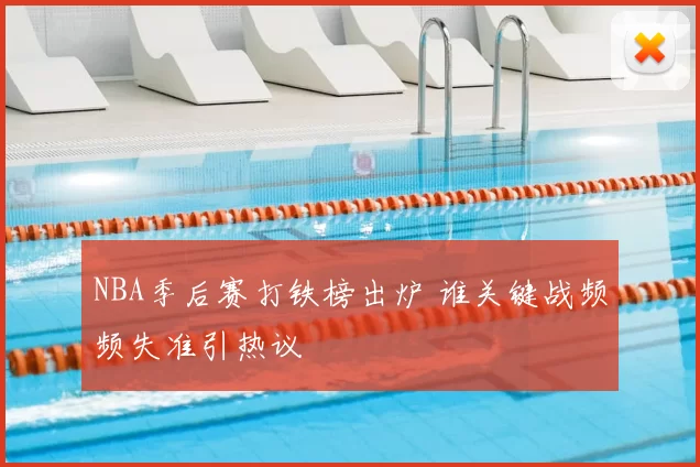 NBA季后赛打铁榜出炉 谁关键战频频失准引热议
