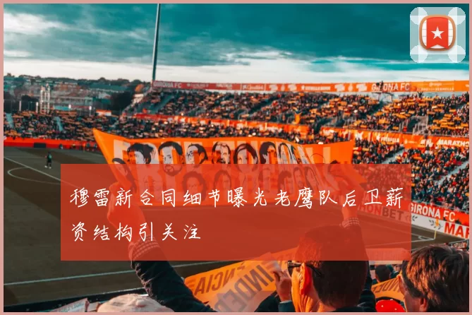 穆雷新合同细节曝光老鹰队后卫薪资结构引关注