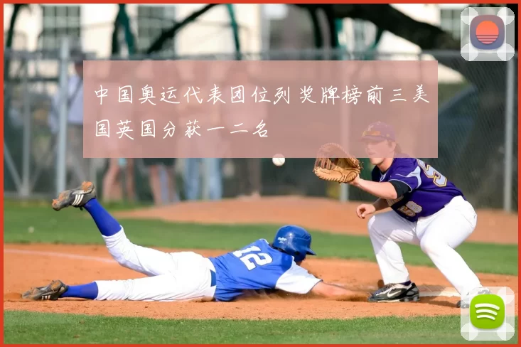 中国奥运代表团位列奖牌榜前三美国英国分获一二名