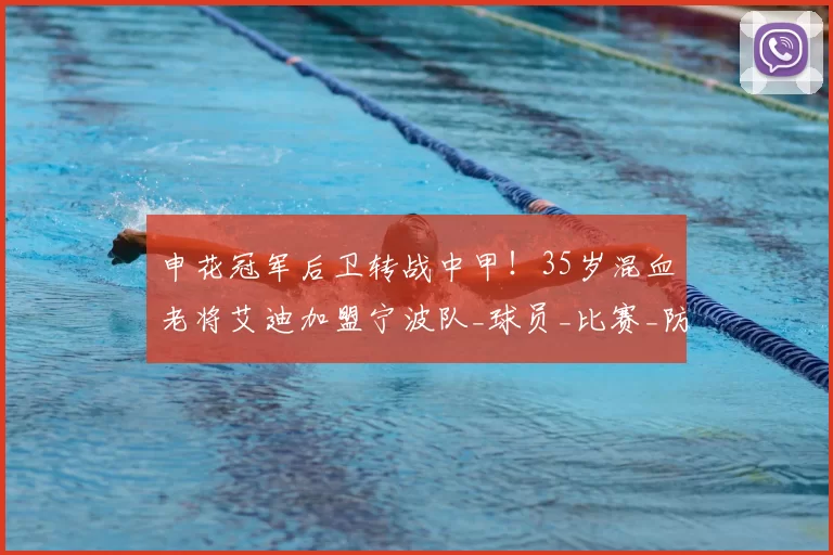 申花冠军后卫转战中甲!35岁混血老将艾迪加盟宁波队_球员_比赛_防守