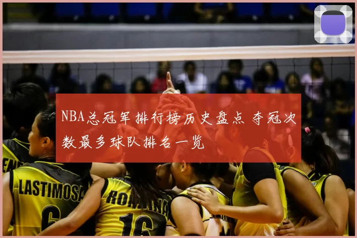 NBA总冠军排行榜历史盘点 夺冠次数最多球队排名一览