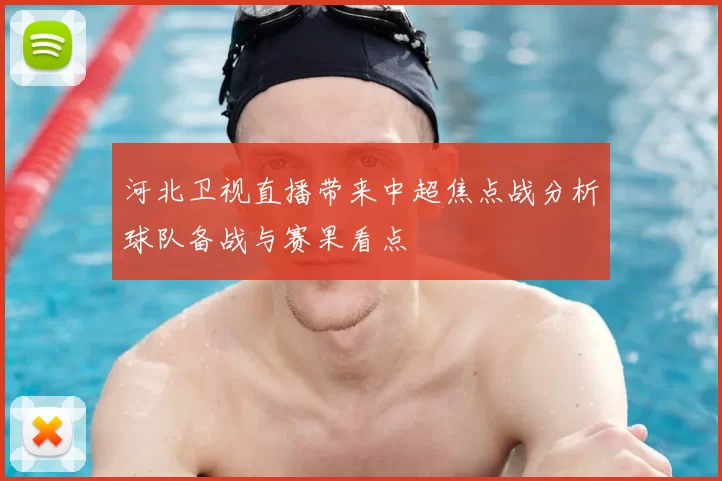 河北卫视直播带来中超焦点战分析球队备战与赛果看点