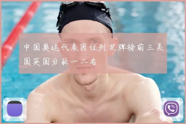 中国奥运代表团位列奖牌榜前三美国英国分获一二名