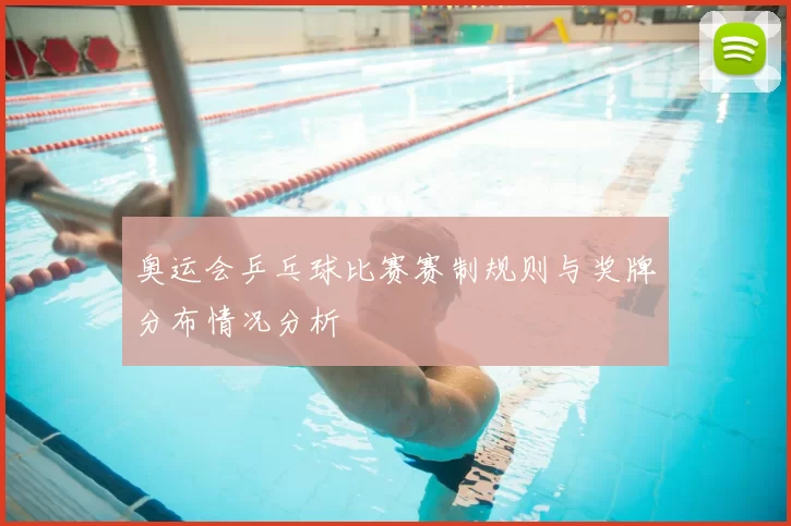 奥运会乒乓球比赛赛制规则与奖牌分布情况分析