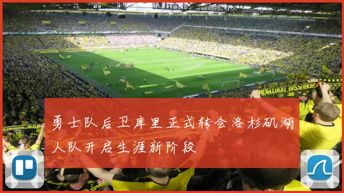 勇士队后卫库里正式转会洛杉矶湖人队开启生涯新阶段