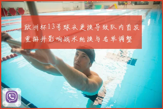 欧洲杯13号球衣更换导致队内首发重排并影响战术轮换与名单调整