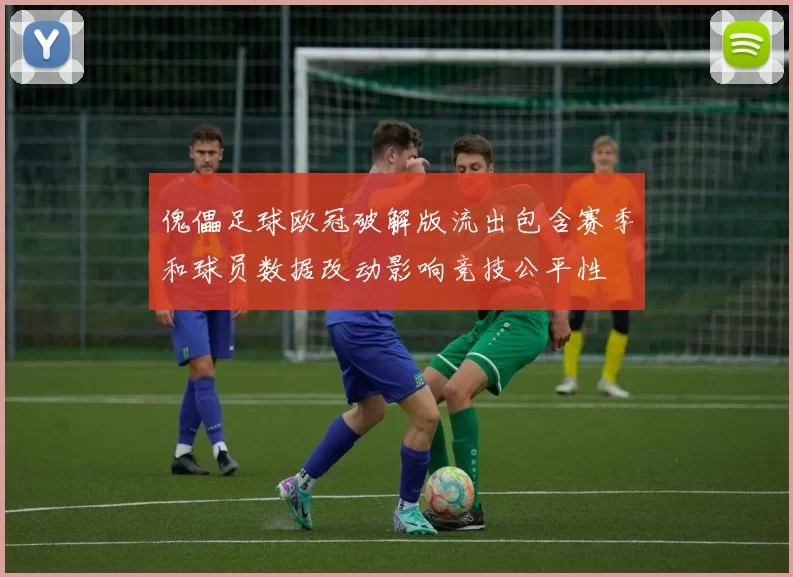 傀儡足球欧冠破解版流出包含赛季和球员数据改动影响竞技公平性