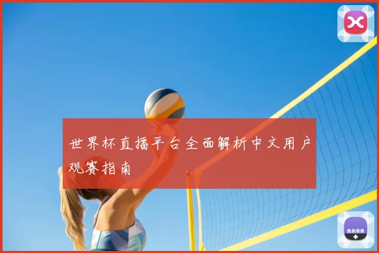 世界杯直播平台全面解析中文用户观赛指南