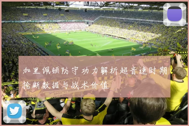 加里佩顿防守功力解析超音速时期抢断数据与战术价值