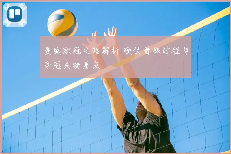 曼城欧冠之路解析 硬仗晋级过程与争冠关键看点