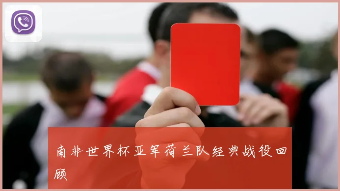 南非世界杯亚军荷兰队经典战役回顾