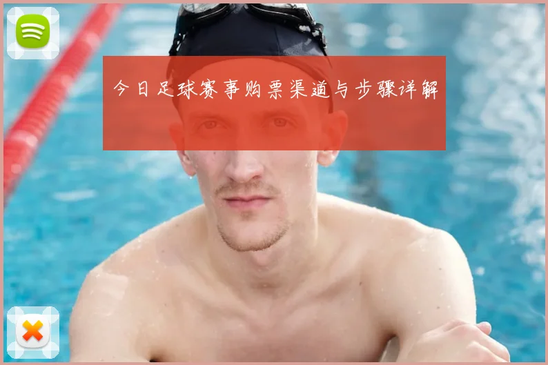 今日足球赛事购票渠道与步骤详解