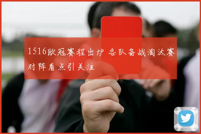 1516欧冠赛程出炉 各队备战淘汰赛对阵看点引关注
