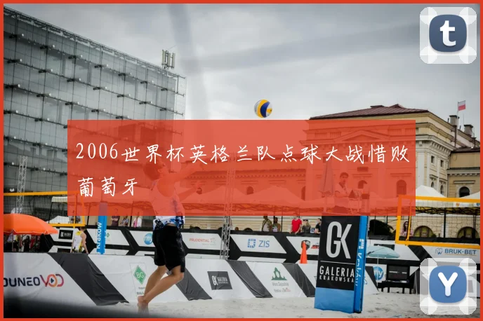 2006世界杯英格兰队点球大战惜败葡萄牙