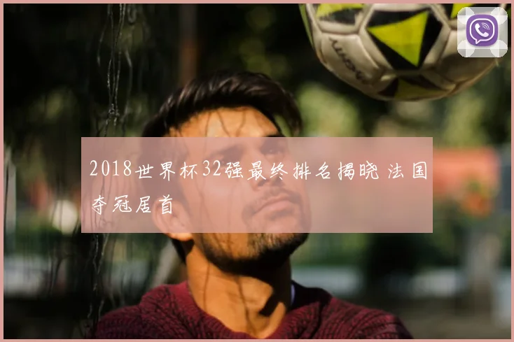 2018世界杯32强最终排名揭晓 法国夺冠居首