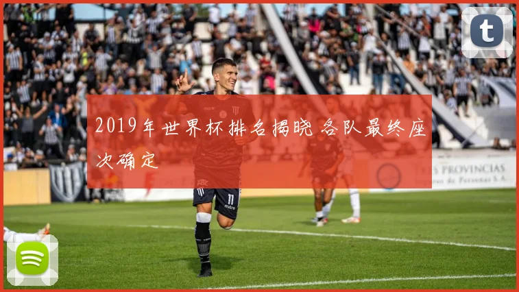 2019年世界杯排名揭晓 各队最终座次确定