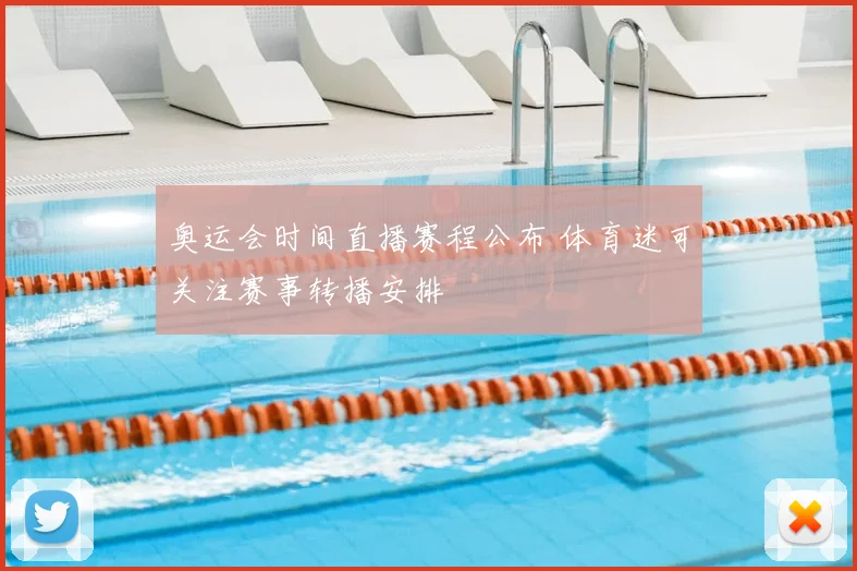 奥运会时间直播赛程公布 体育迷可关注赛事转播安排
