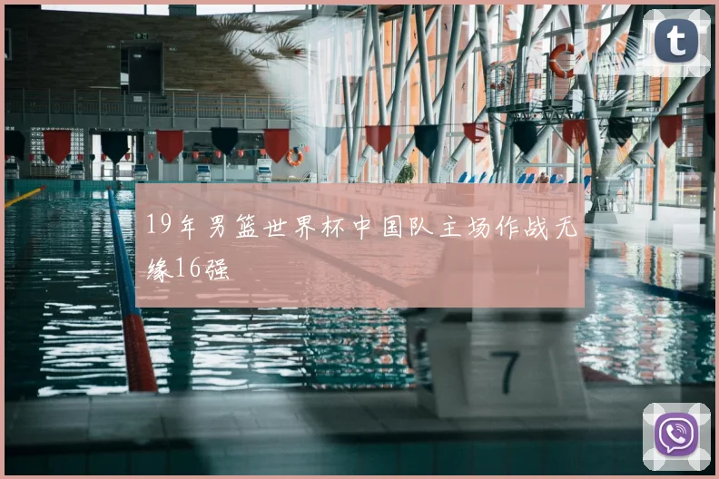 19年男篮世界杯中国队主场作战无缘16强