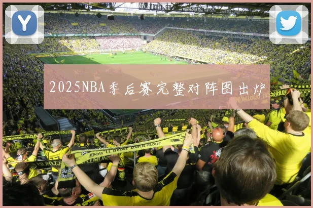 2025NBA季后赛完整对阵图出炉