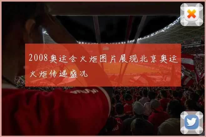 2008奥运会火炬图片展现北京奥运火炬传递盛况
