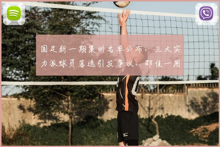 国足新一期集训名单公布，三大实力派球员落选引发争议，邵佳一用人引来质疑_本赛季_杨明洋_刘祝润